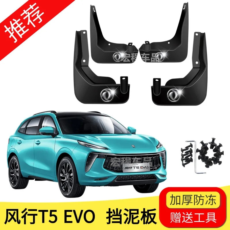 适用22款东风风行T5EVO挡泥板新老21款T5EVO前后轮胎挡泥皮瓦配件