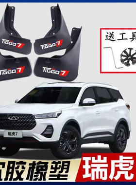 适用2021款瑞虎7挡泥板瑞虎七PLUSPRO改装汽车配件装饰前后泥挡