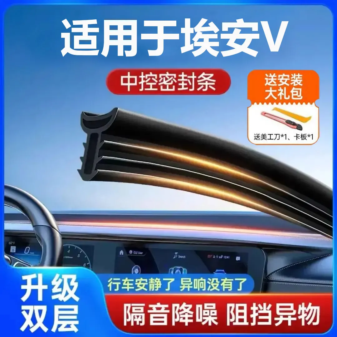 适用广汽埃安二代V霸王龙改装配件汽车中控仪表台隔音密封条降噪