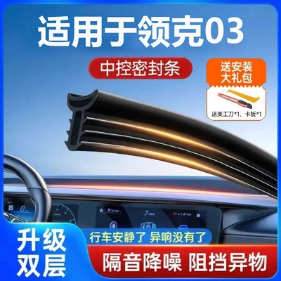 适用领克03专用汽车前挡风玻璃密封条中控台隔音降噪内饰改装配件