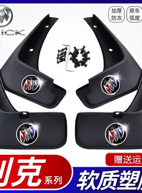 适用别克新凯越阅朗君威新君越英朗GTXT昂克拉昂科威威朗挡泥板皮