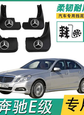 奔驰E级原车开模专用服帖挡泥板
