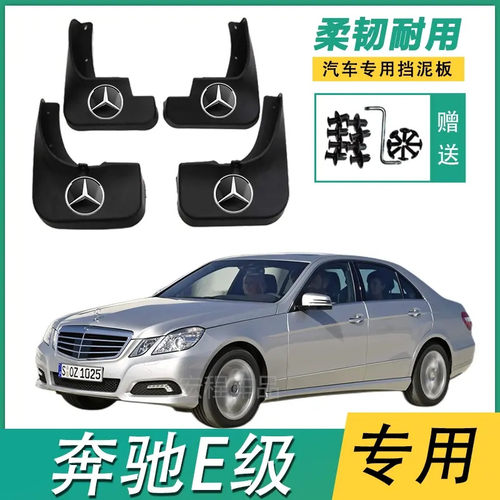 奔驰E级原车开模专用服帖挡泥板