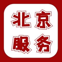 北京全区公司注册会计服务税务咨工商注册