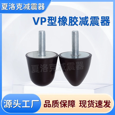 橡胶减震器VP型抗震螺丝圆头锥型