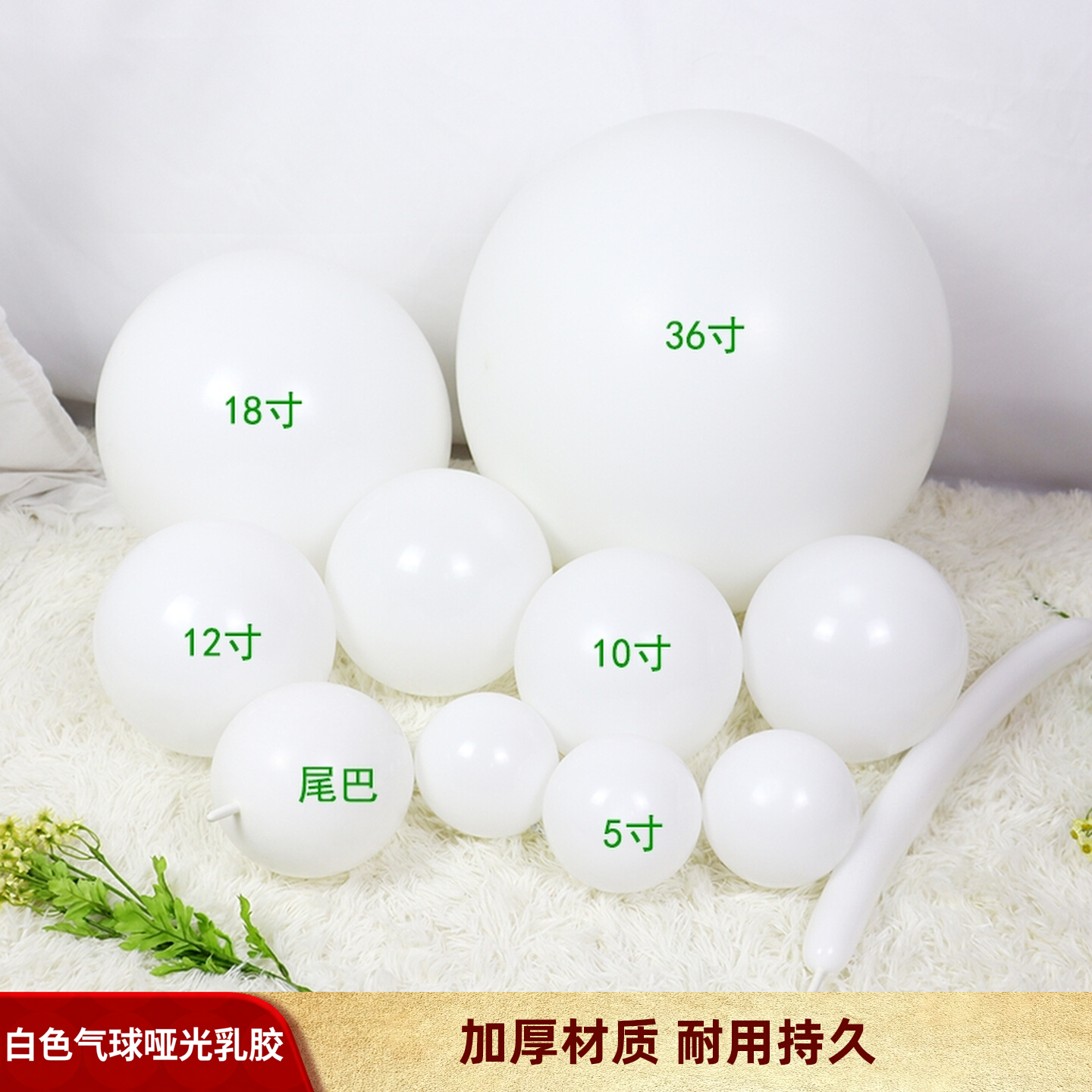 加厚亚光纯白色圆形气球5寸10寸12寸18寸36寸尾巴长条大号小汽球