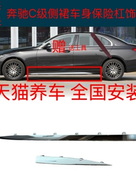 适用奔驰C级C260L车身亮条C200L侧裙镀铬亮条W206 C350eL电镀饰条