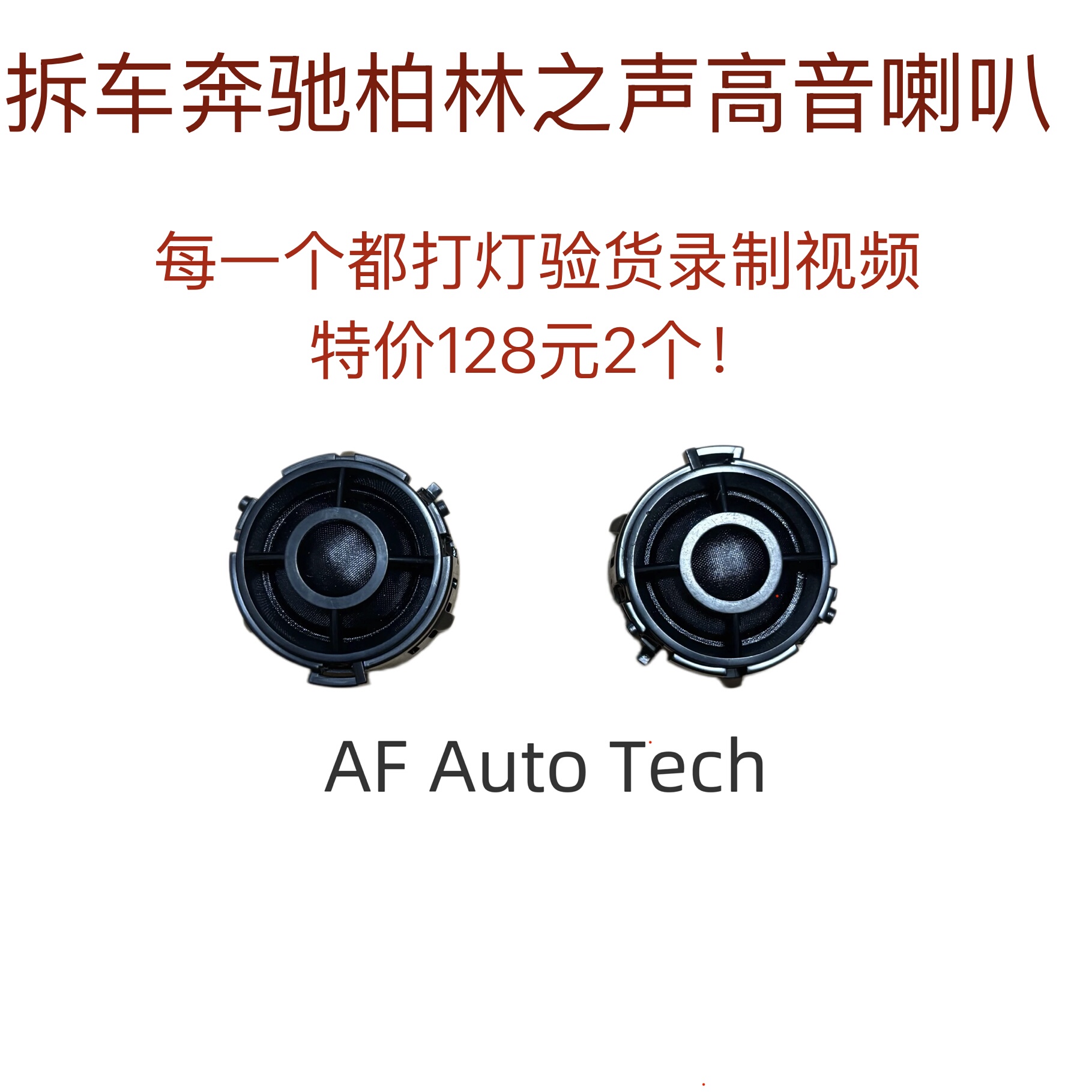 二手拆车奔驰原厂柏林之声汽车音汽车喇叭/高音头