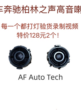 二手拆车奔驰原厂柏林之声汽车音响1.5寸丝膜高音喇叭车 载扬声器
