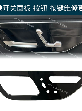 适用于新款奔驰C级E级S级GLC座椅调节按钮 控制面板 开关按键面板