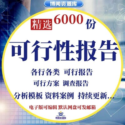 项目可行性研究分析报告案例融资投资资料方案可研报告模板