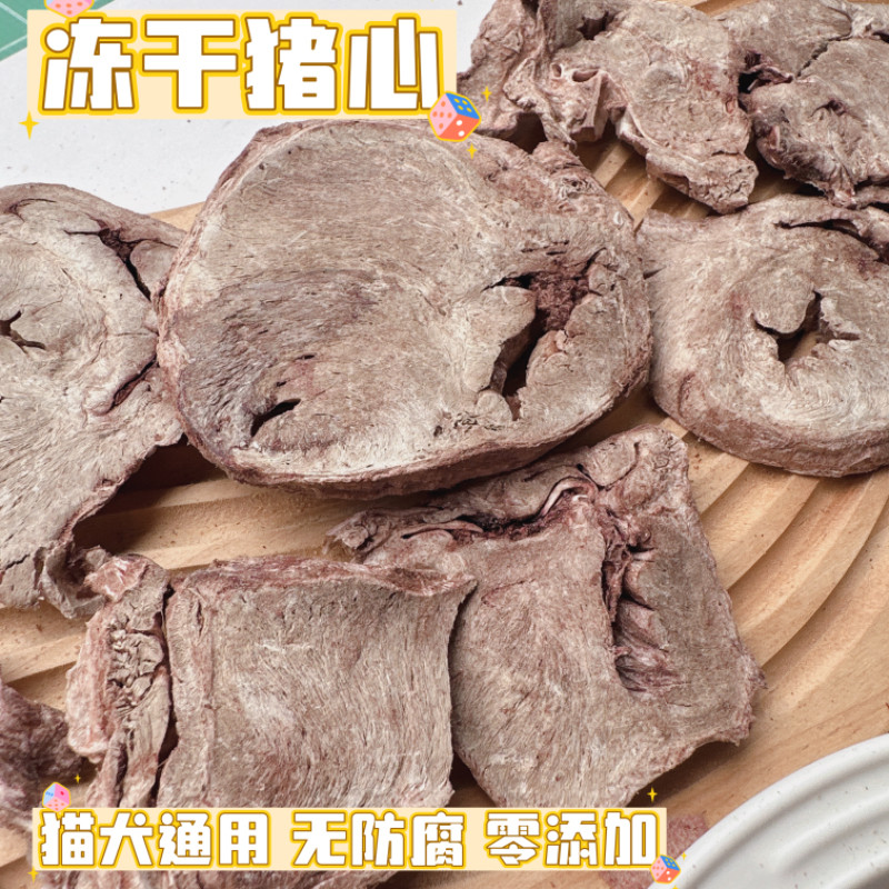 冻干猪心功能性狗零食养心补铁补血猫咪零食冻干宠物营养零食健康,宠物/宠物食品及用品,狗冻干零食,淘宝优惠券,粉丝福利购,淘宝优惠卷