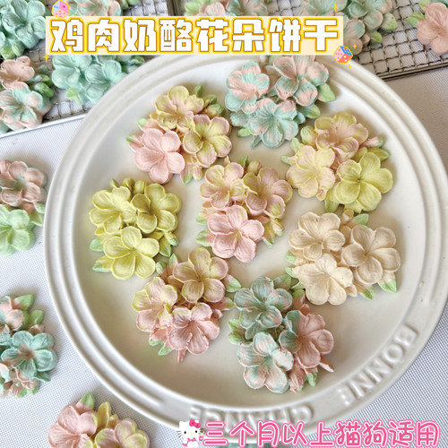 纯手工自制狗饼干狗零食猫咪饼干狗子下午茶花朵鸡胸肉羊奶酪饼干