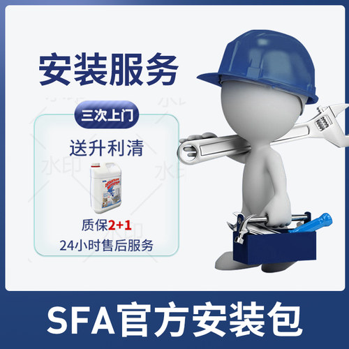法国SFA上门安装服务包
