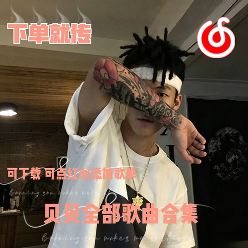 贝贝李京泽网易云恢复传所有歌曲demo音源网盘one casual song等