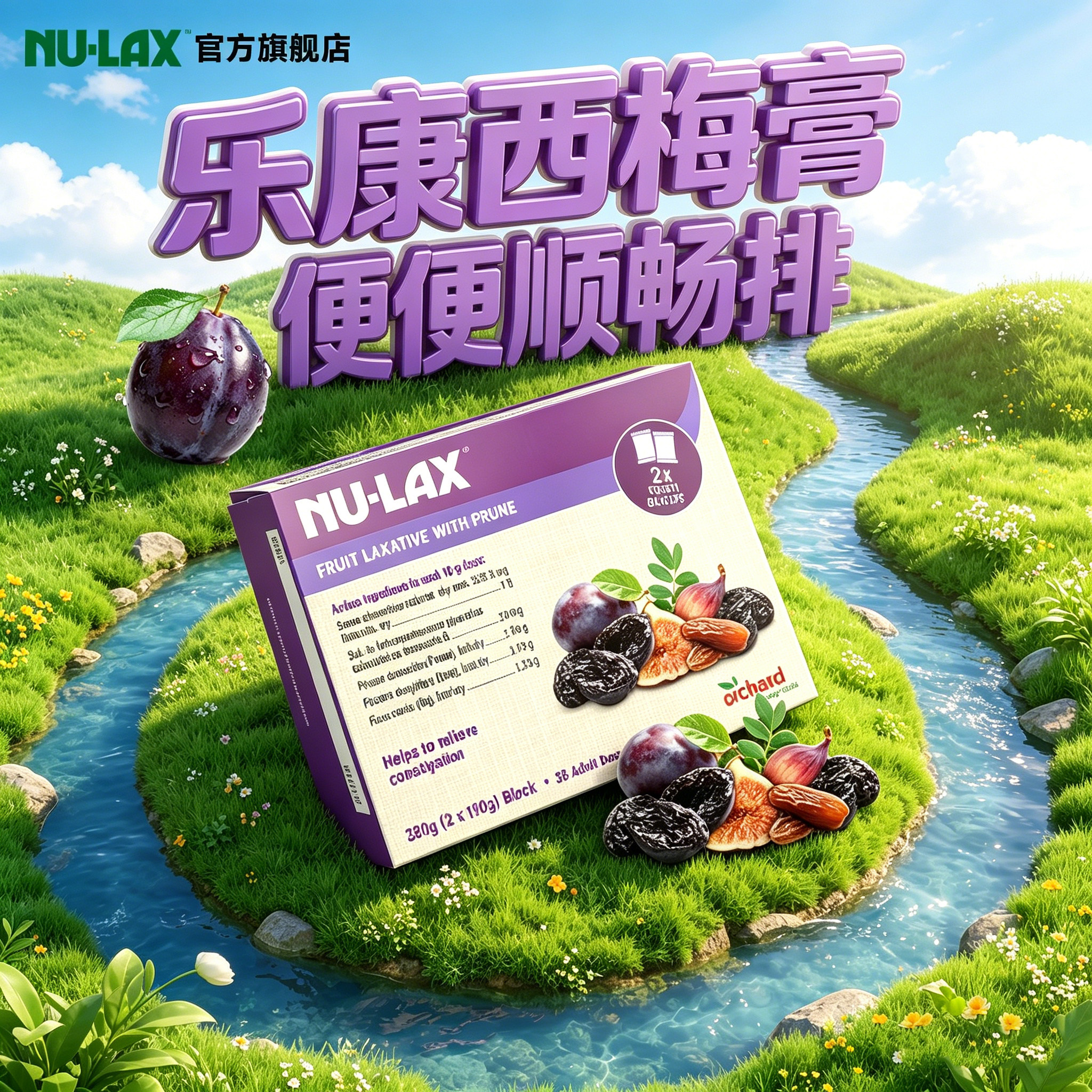 Nulax旗舰店乐康西梅膏酵素噗噗片便秘herb通排便秘便膳食纤维通