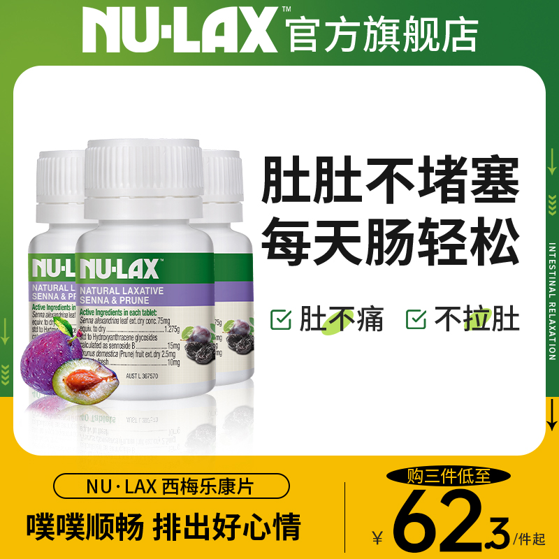 Nulax官方旗舰店加强版西梅乐康片膏排果蔬便肠清秘膳食纤维*3瓶