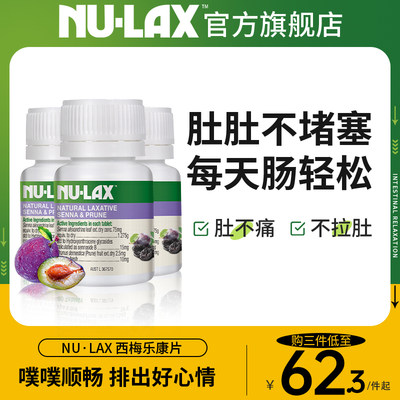 nulax乐康膏片剂西梅味组合装