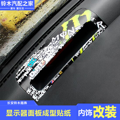 铃木雨燕内饰改装爪子贴复古英伦米字旗显示屏外壳成型贴纸彩喷绘