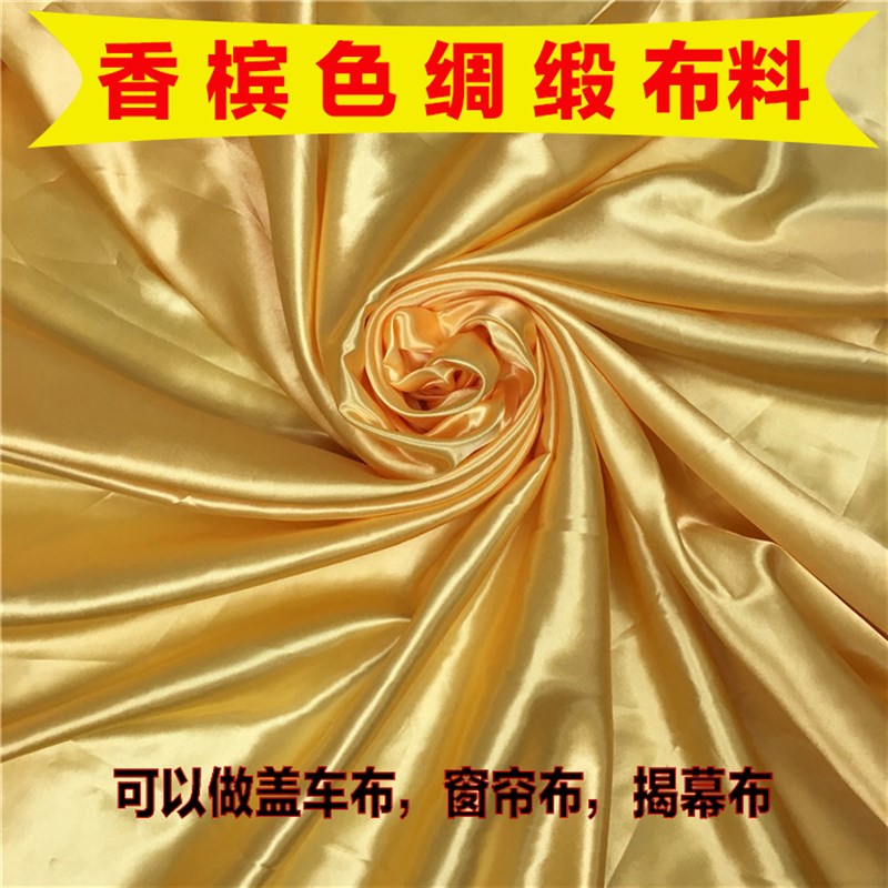 1.5米2米 绸缎布 揭幕布 盖车布 香槟色布料 桌布 窗帘布 色丁布