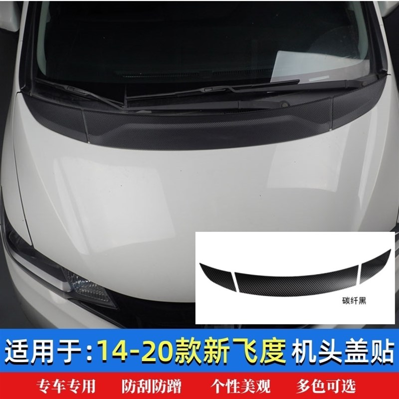适用于14-20款新飞度碳纤机盖贴纸外饰改装GK5引擎盖贴汽车装饰贴