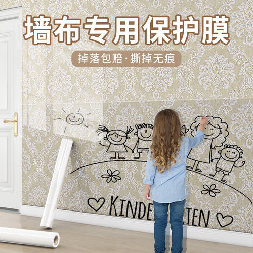 壁布墙面防脏保护贴纸墙布保护膜