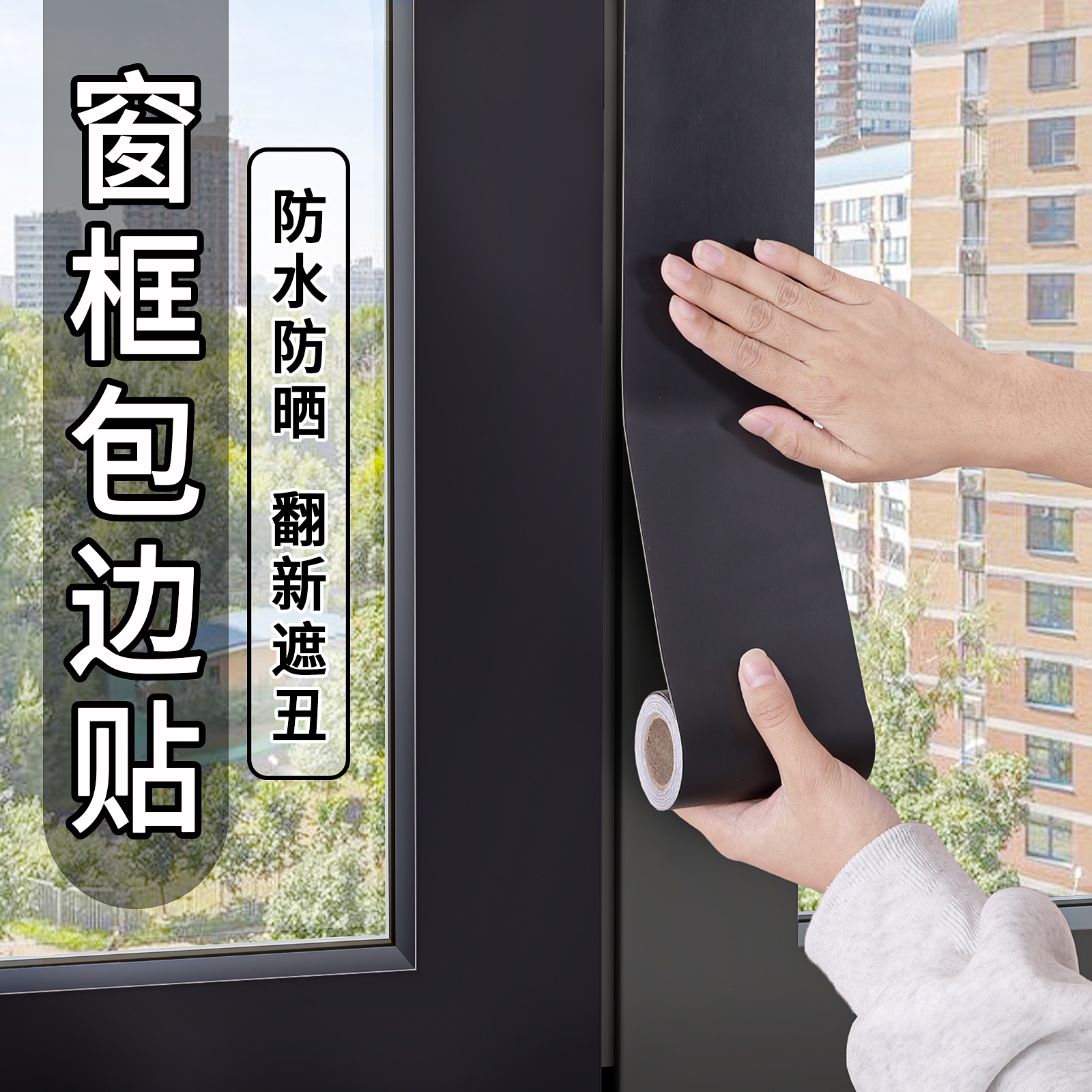 窗户包边框装饰条翻新自粘贴纸