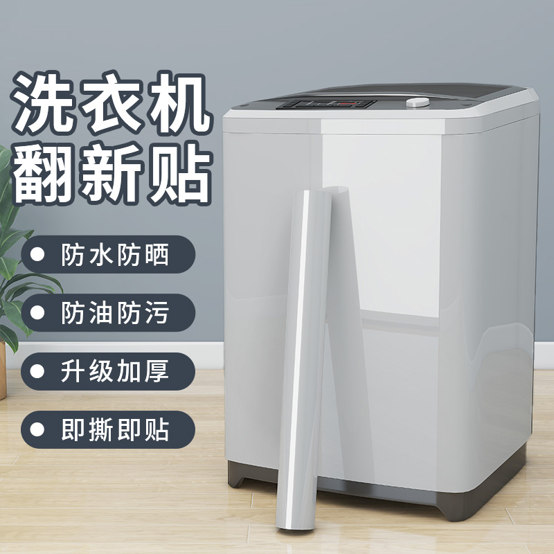 洗衣机外壳翻新洗衣机翻新贴纸