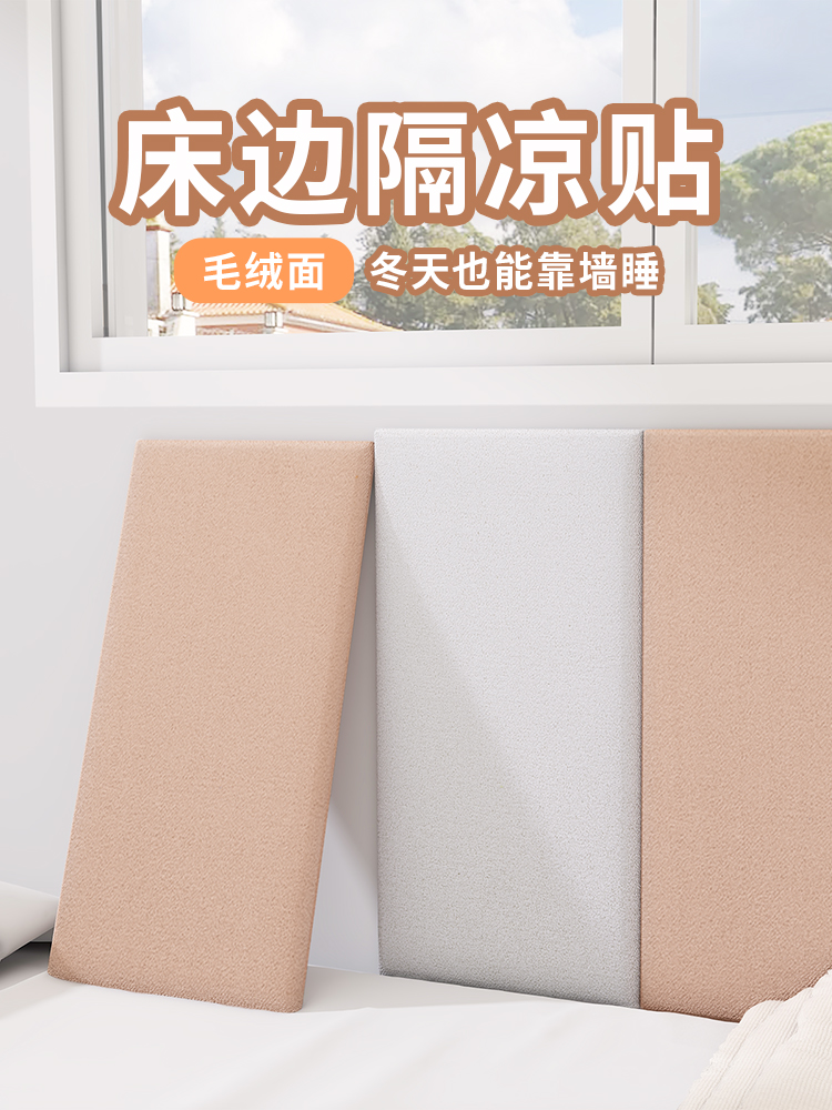 室内保温防寒墙贴不干胶儿童房防撞靠背软袋到Heattech和Cool卧室
