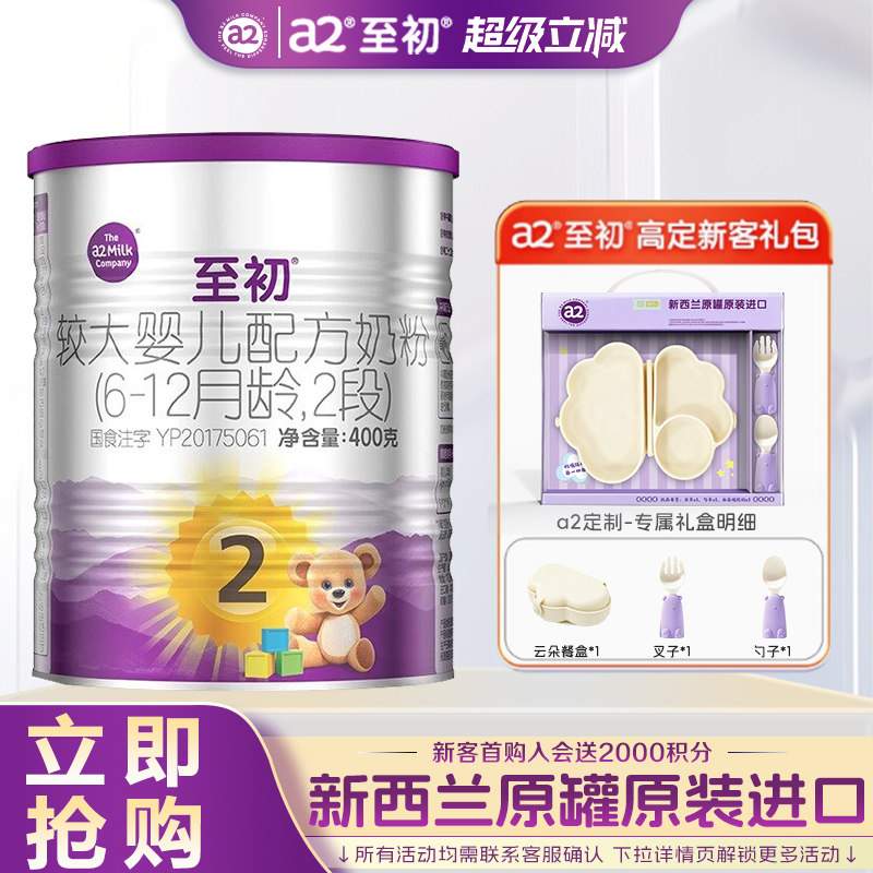 a2至初2段牛奶粉400g试用装礼盒官方旗舰店正品二段奶粉新西兰