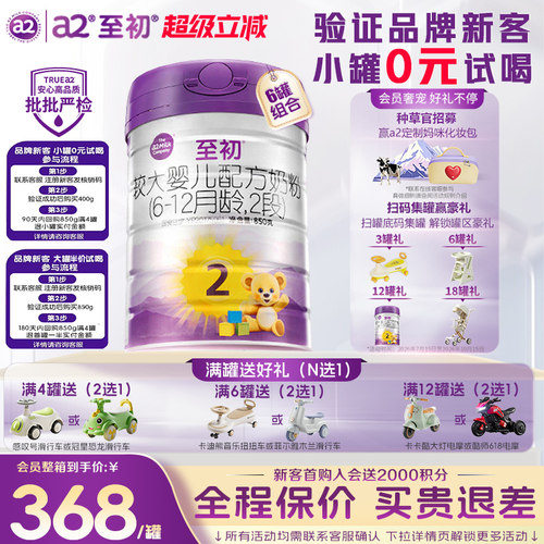 咨询优惠]a2至初2段牛奶粉850g*6