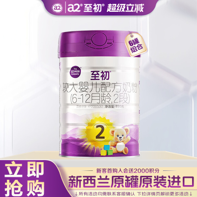 咨询专属活动】a2至初牛奶粉2段