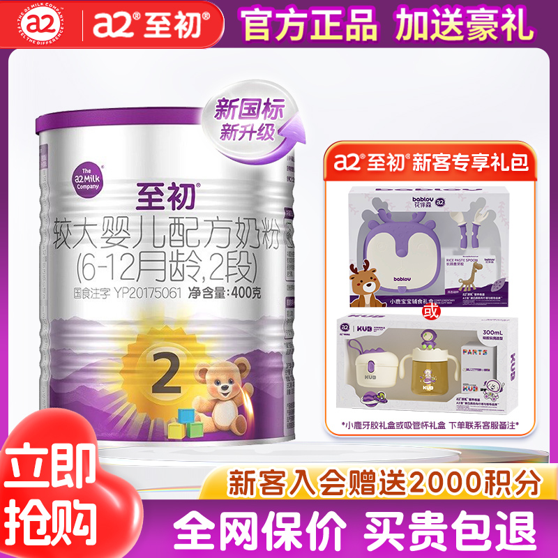 官方正品】a2奶粉2段试用装礼盒