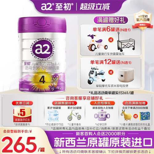 咨询特惠]a2至初4段儿童成长奶粉