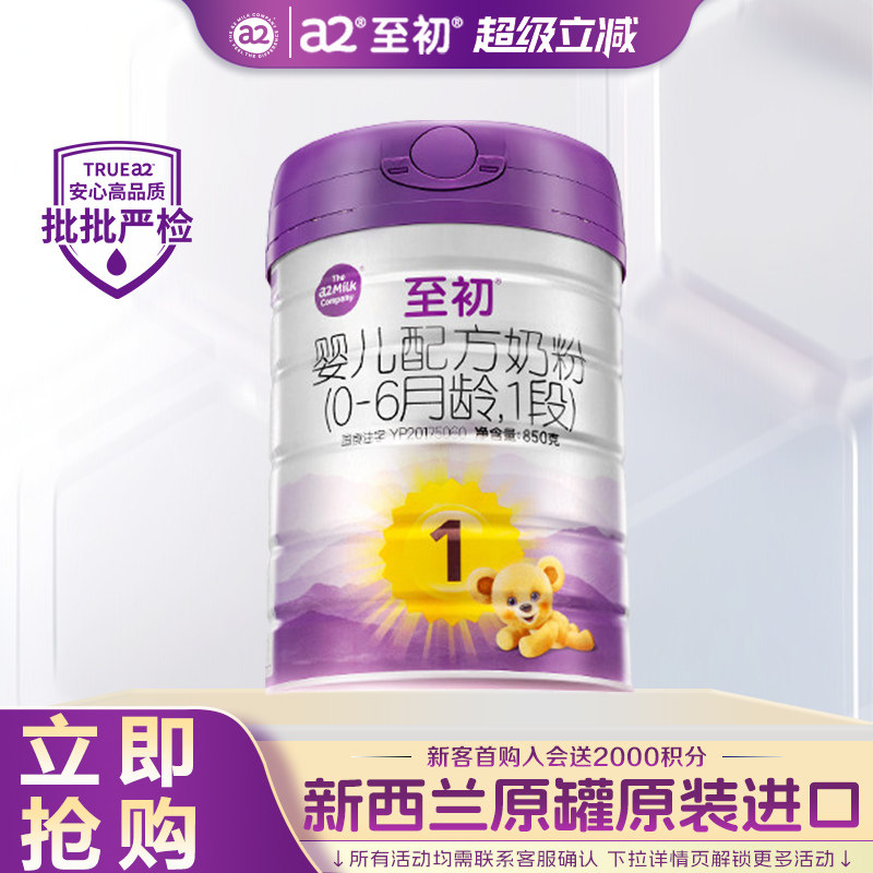 【官方正品】a2至初奶粉1段新生婴儿牛奶粉官方旗舰店正品850g罐