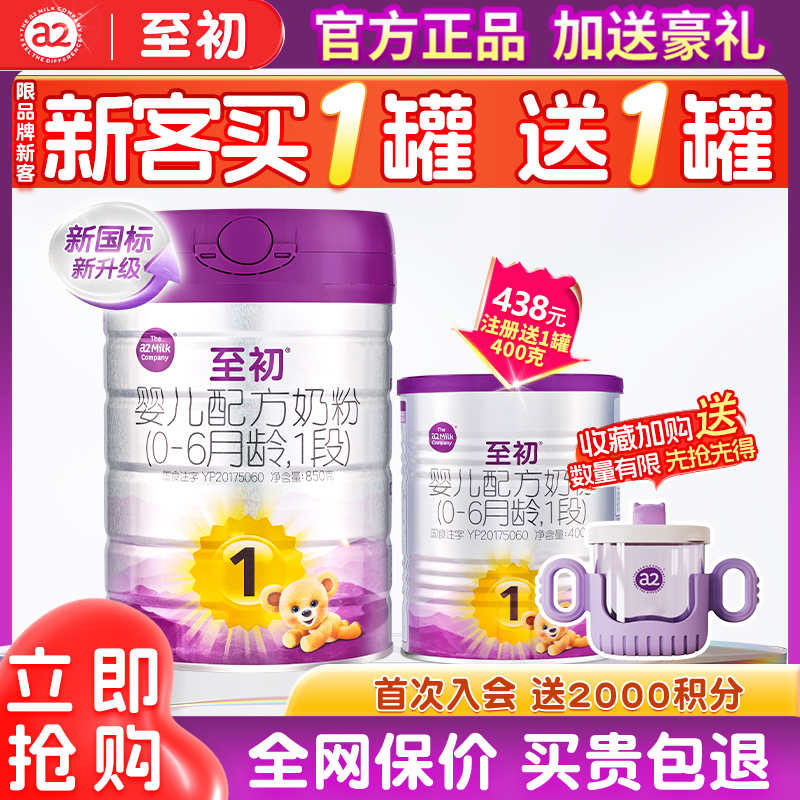 【注册送400g】a2至初奶粉1段