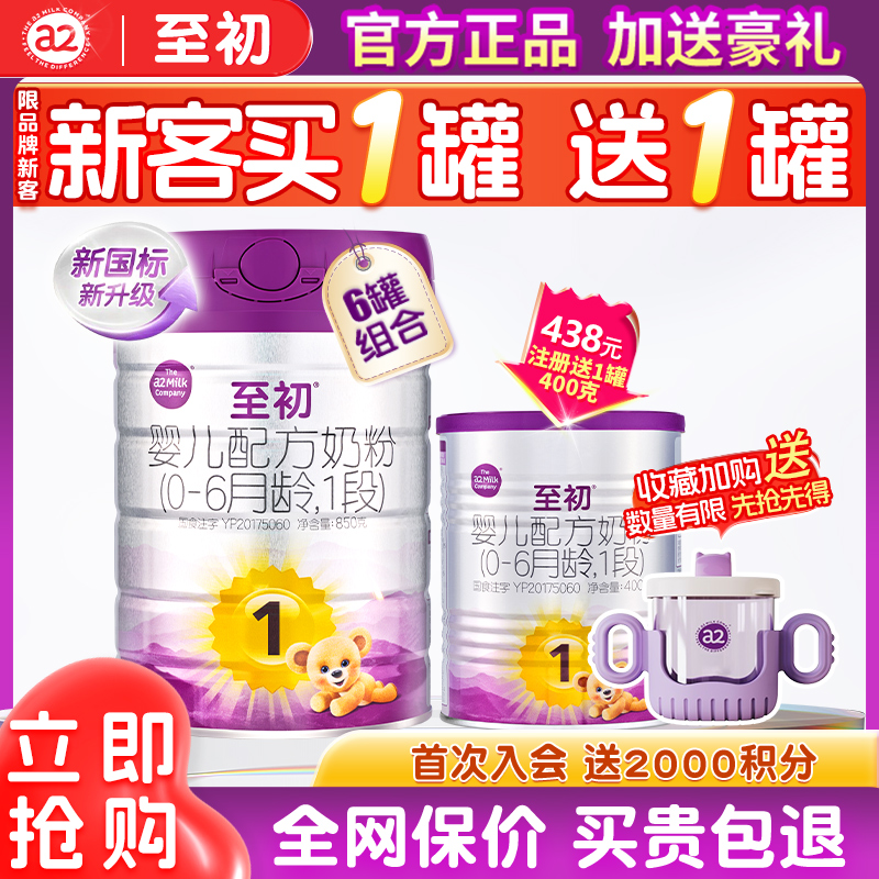 【注册送400g】a2至初奶粉1段