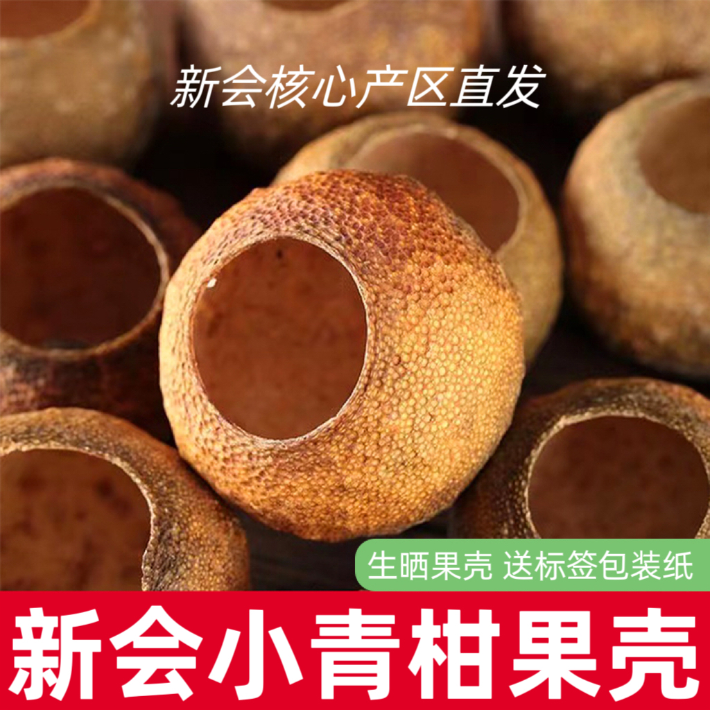 正宗新会小青柑果壳自制茶