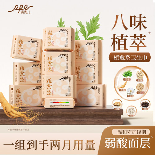 瑞皮儿植愈系八珍养护卫生巾