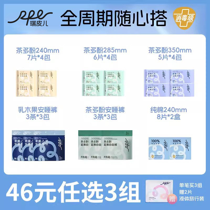 【46任选3组】瑞皮儿茶多酚抑菌卫生巾医护姨妈巾安睡裤官方消毒