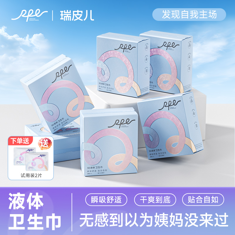瑞皮儿3D液体卫生巾超薄日用