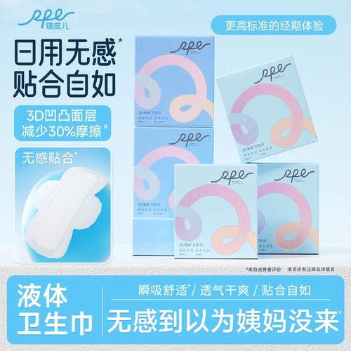 瑞皮儿3D液体卫生巾超薄日用