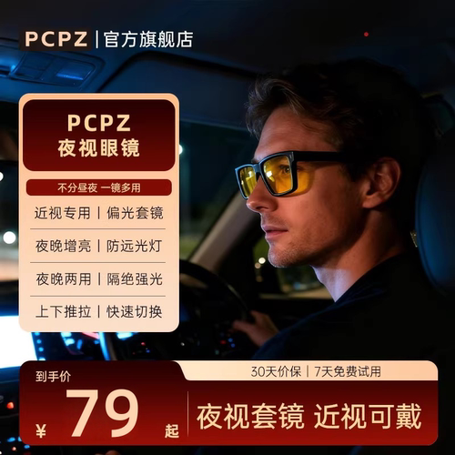 PCPZ夜视眼镜司机开车专用骑行偏光镜男女日夜两用眼镜防远光