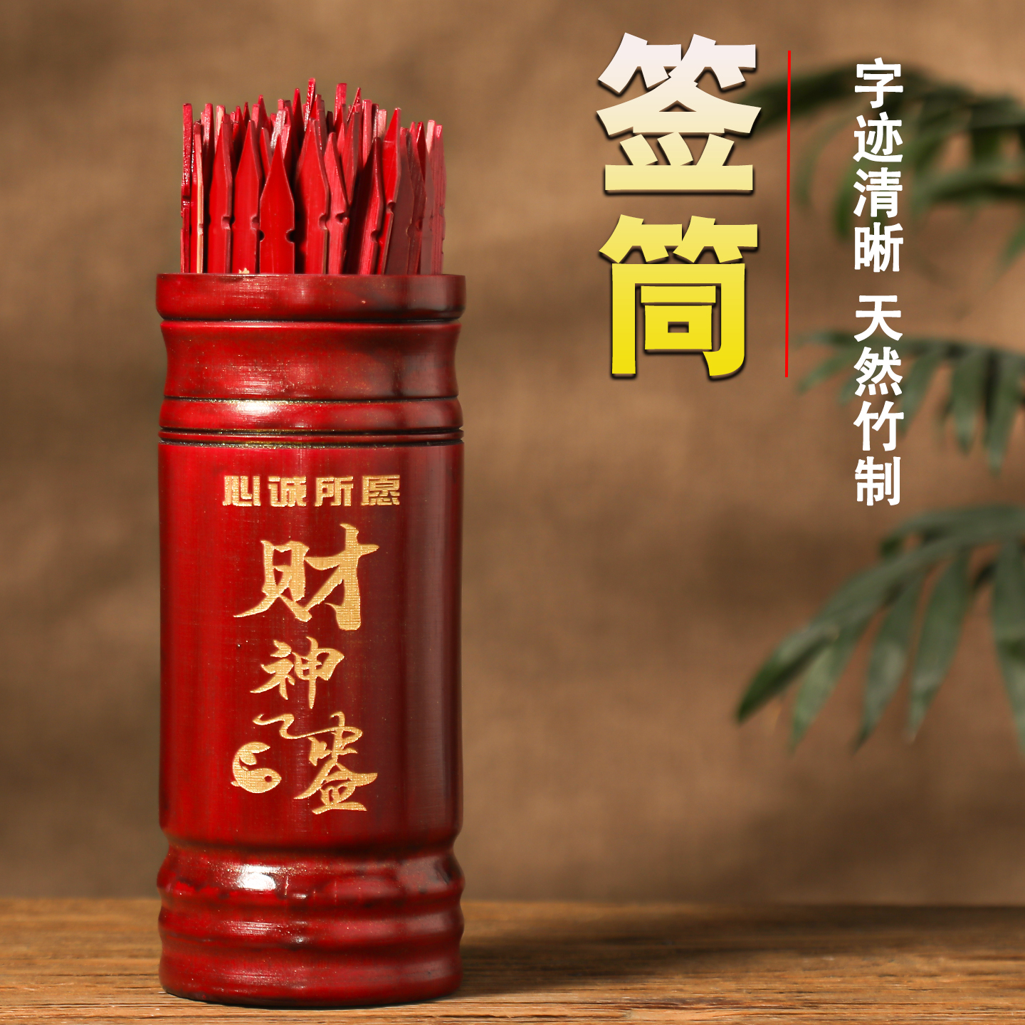 求签筒竹签桶家用财神签100签64卦关帝抽签摇签筒送解签书观音签