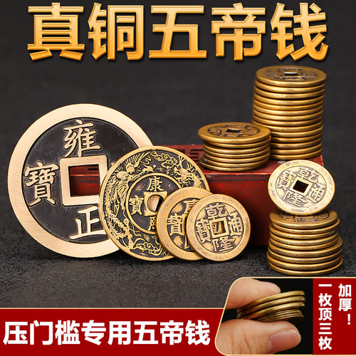 康熙雍正乾隆通宝加厚黄铜五帝钱