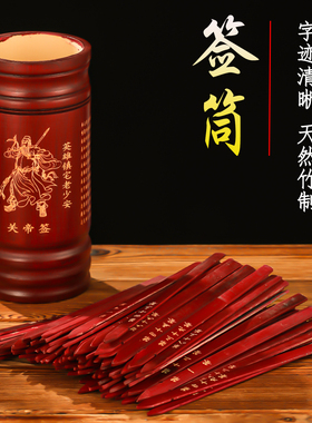 关帝求签筒竹签桶家用财神签100签64卦抽签送解签书观音摇签筒