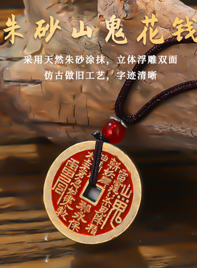 吊坠山鬼花钱朱砂仿古