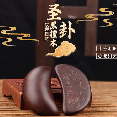 新款黑檀木圣卦桃木圣杯闽南潮汕信杯佛堂掷拜拜阴阳杯卦解工具