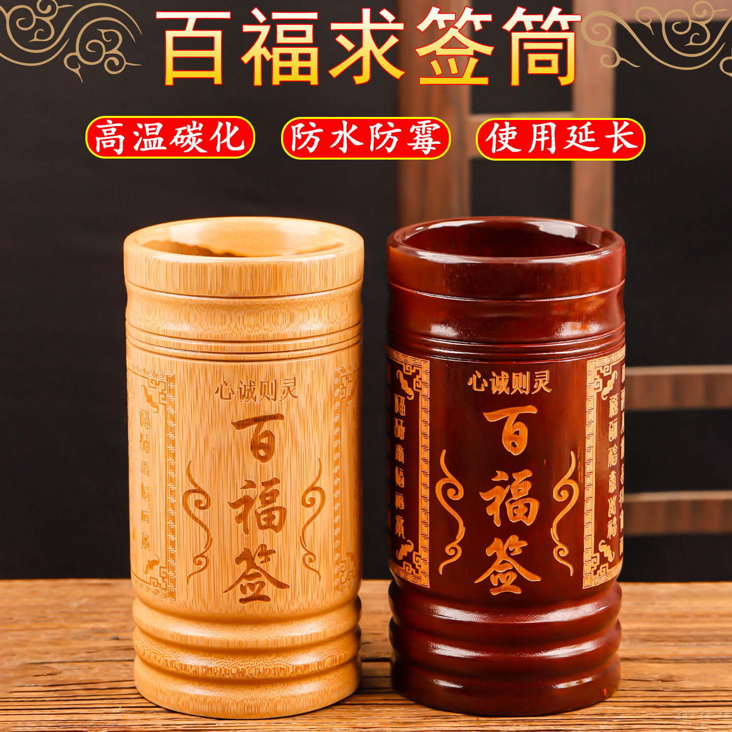 新款百福签筒竹签筒家用碳化抽签桶上上签寺庙空白签可定制摇签筒