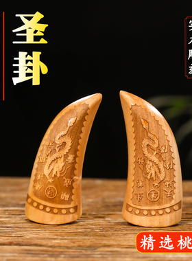 羊角圣卦茭杯红檀木闽南潮汕信杯掷拜拜阴阳杯卦解工具桃木圣杯